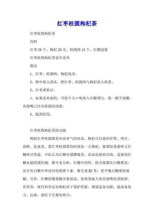 红枣桂圆枸杞茶