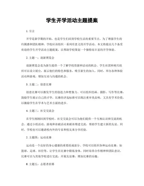 学生开学活动主题提案