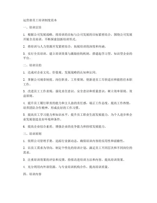 运营部员工培训制度范本