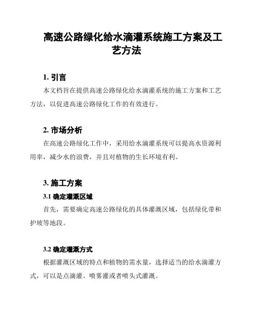 高速公路绿化给水滴灌系统施工方案及工艺方法