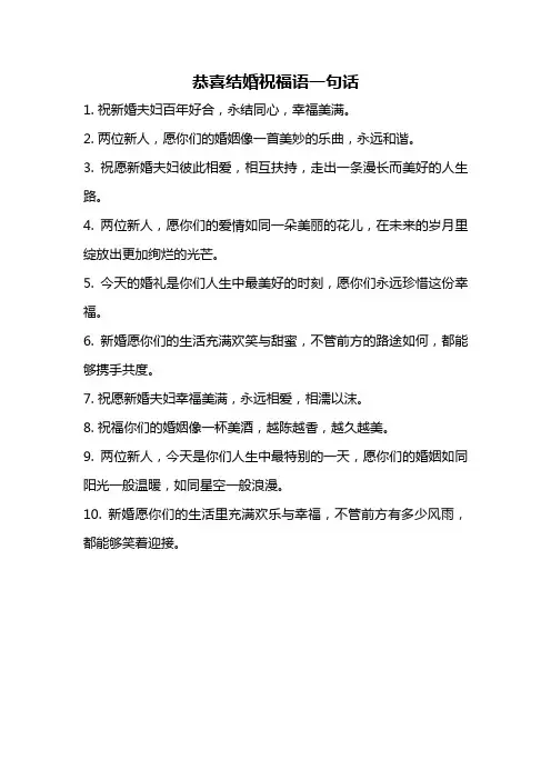 恭喜结婚祝福语一句话