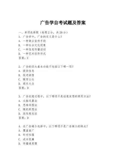 广告学自考试题及答案