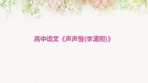 高中语文《声声慢(李清照)》