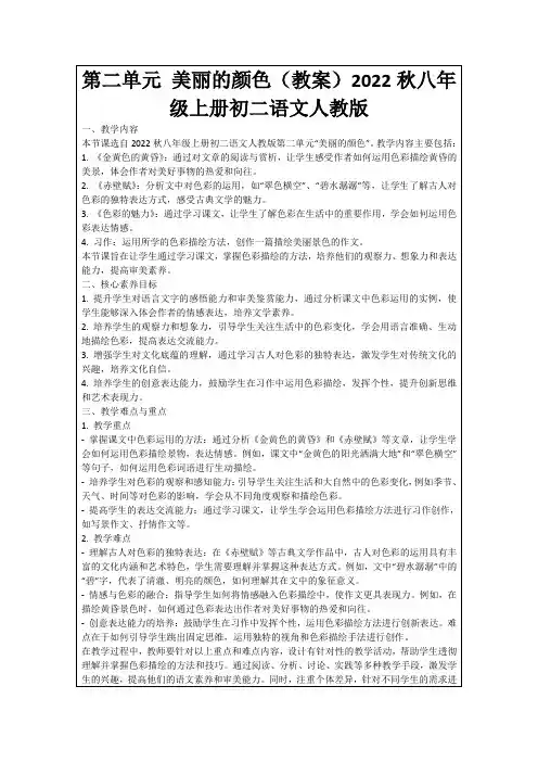 第二单元美丽的颜色(教案)2022秋八年级上册初二语文人教版