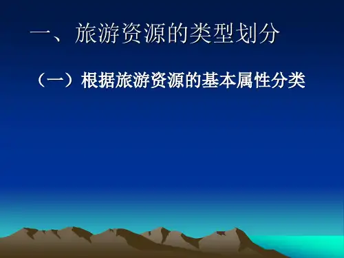 旅游资源的类型划分