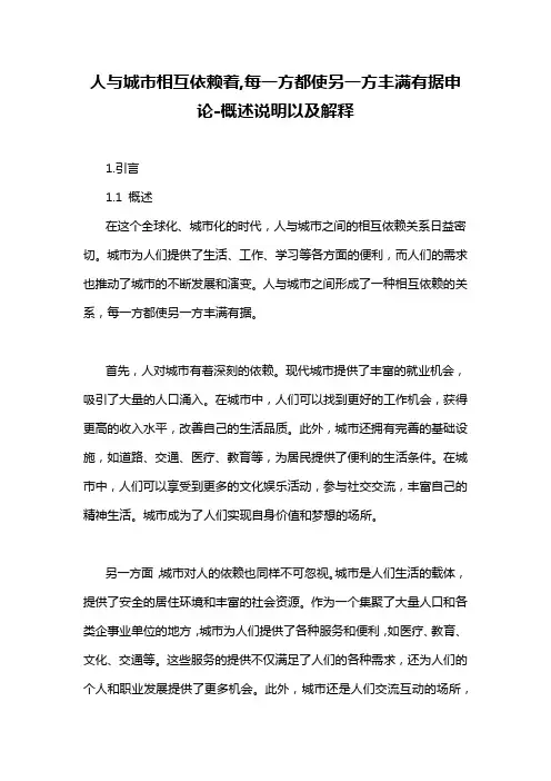 人与城市相互依赖着,每一方都使另一方丰满有据申论