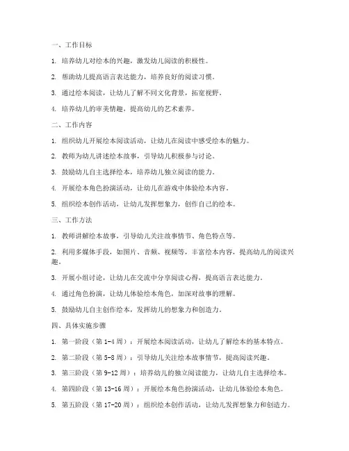 幼儿园中班绘本工作计划