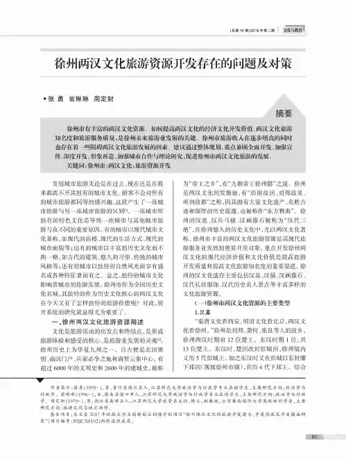 徐州两汉文化旅游资源开发存在的问题及对策