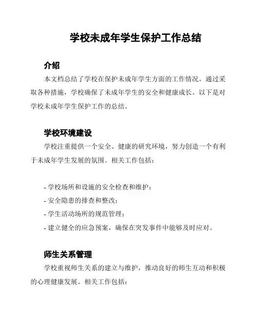 学校未成年学生保护工作总结