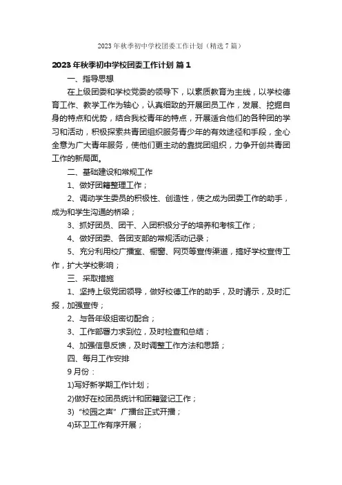 2023年秋季初中学校团委工作计划（精选7篇）