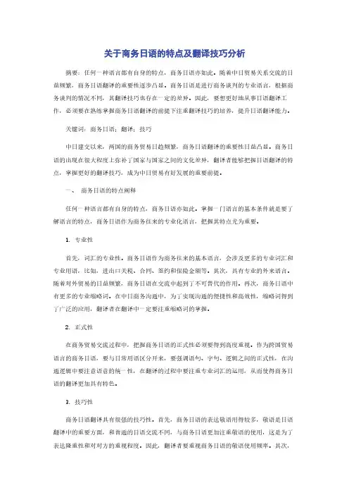 关于商务日语的特点及翻译技巧分析