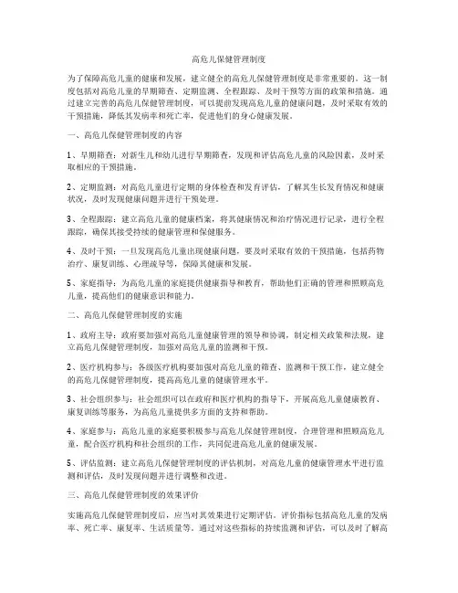 高危儿保健管理制度