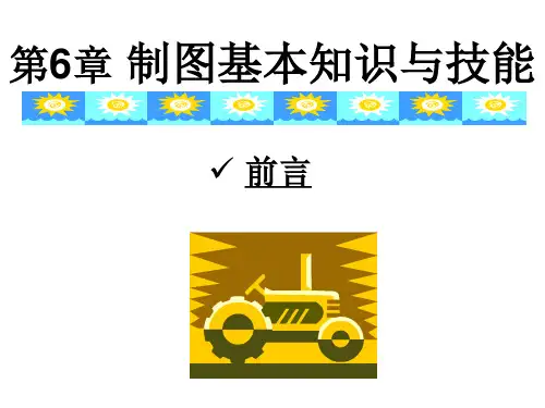《画法几何及工程制图》6 制图的基本知识与技能