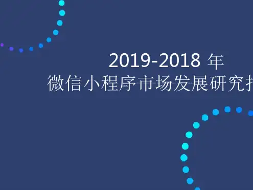 2019 2019年微信小程序市场发展研究报告
