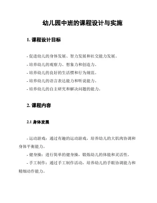 幼儿园中班的课程设计与实施