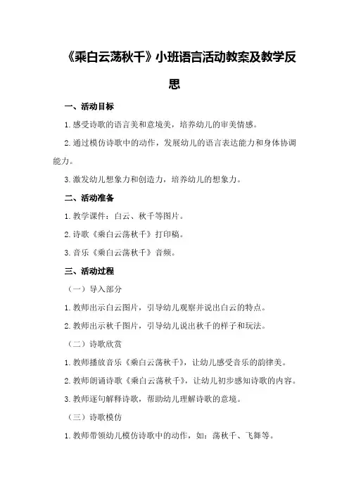 小班语言活动教案及教学反思《乘白云荡秋千》