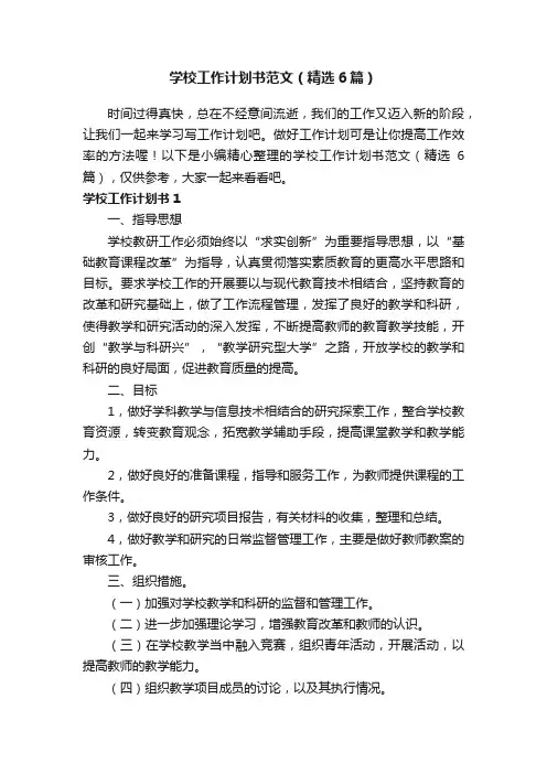 学校工作计划书范文（精选6篇）