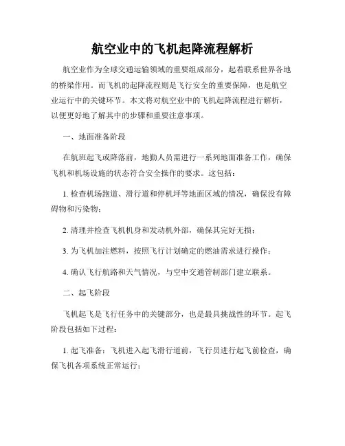 航空业中的飞机起降流程解析