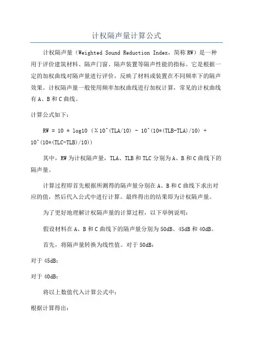 计权隔声量计算公式