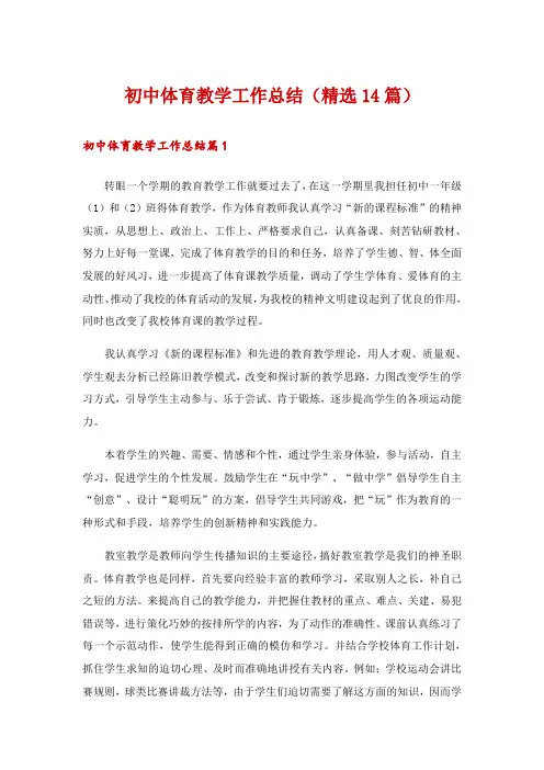 初中体育教学工作总结(精选14篇)