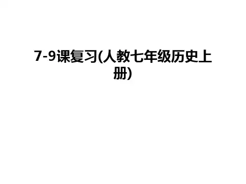 最新7-9课复习(人教七年级历史上册)