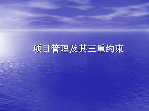 项目管理及其三重约束