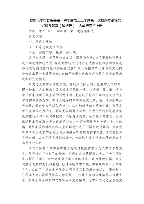 甘肃天水市甘谷县第一中学届高三上学期第一次检测考试语文试题及答案(解析版)  人教版高三上册