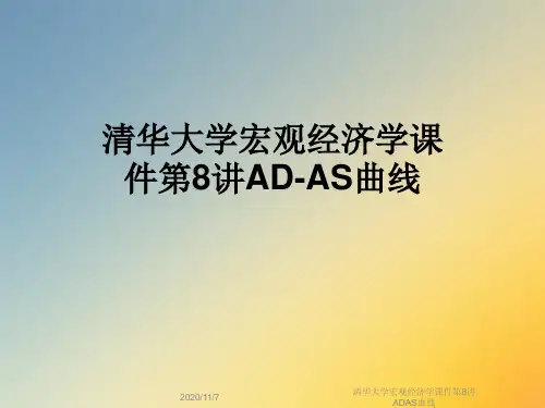 清华大学宏观经济学课件第8讲ADAS曲线