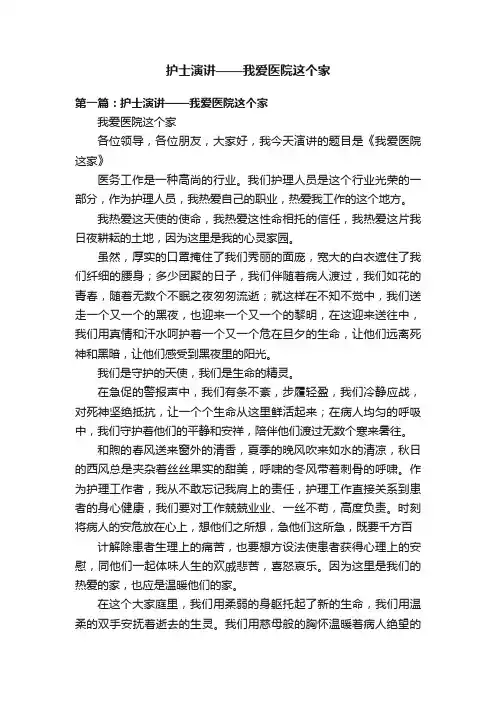 护士演讲——我爱医院这个家