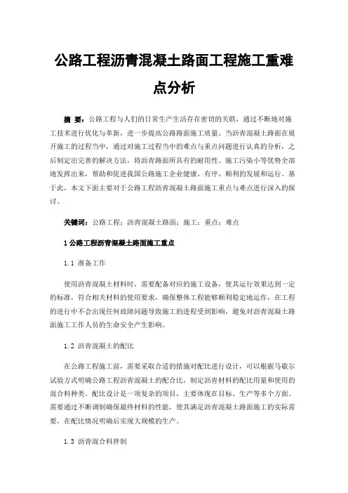 公路工程沥青混凝土路面工程施工重难点分析