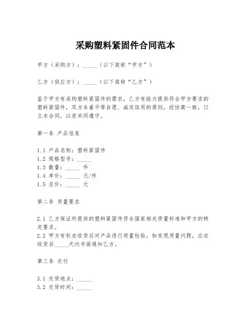 采购塑料紧固件合同范本