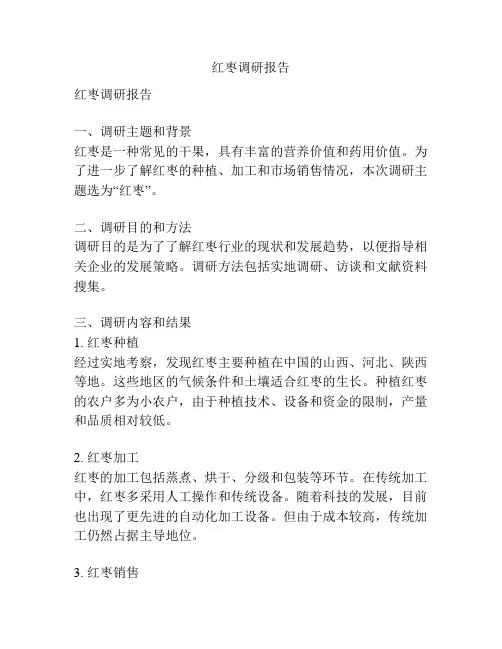 红枣调研报告