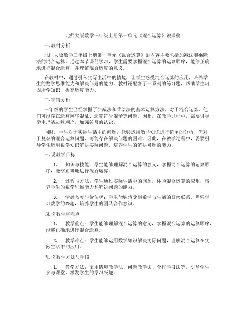 北师大版数学三年级上册第一单元《混合运算》说课稿