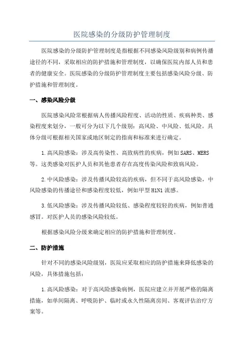 医院感染的分级防护管理制度