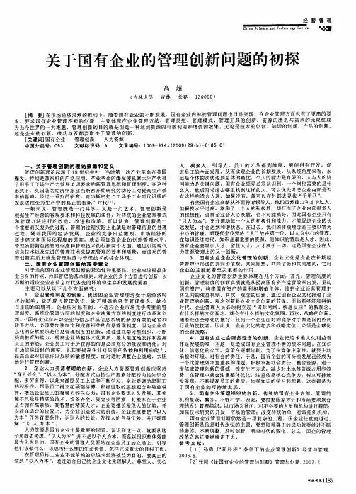 关于国有企业的管理创新问题的初探