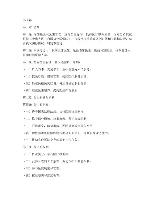 医院关于医生管理规定(3篇)