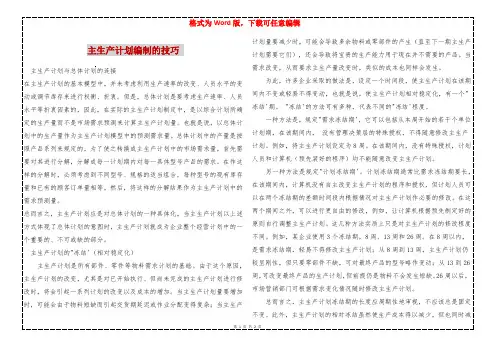 主生产计划编制的技巧 