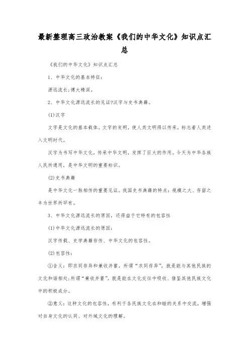 最新整理高三政治《我们的中华文化》知识点汇总.docx