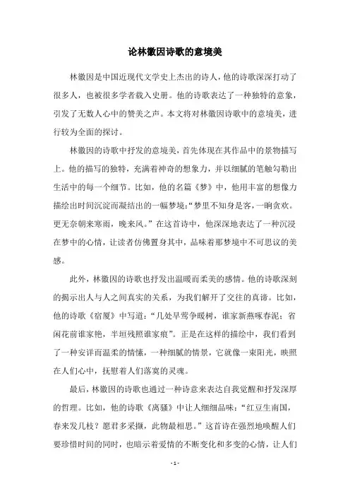 论林徽因诗歌的意境美