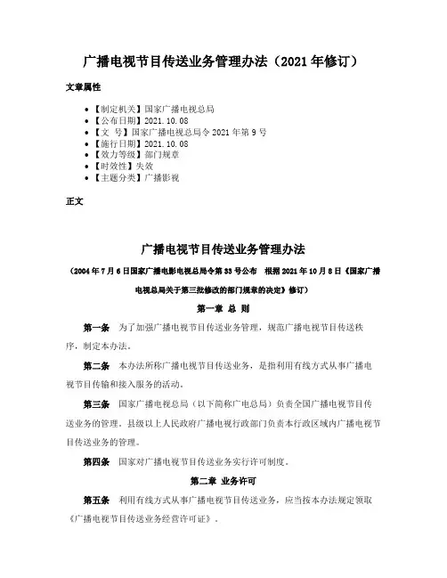 广播电视节目传送业务管理办法（2021年修订）