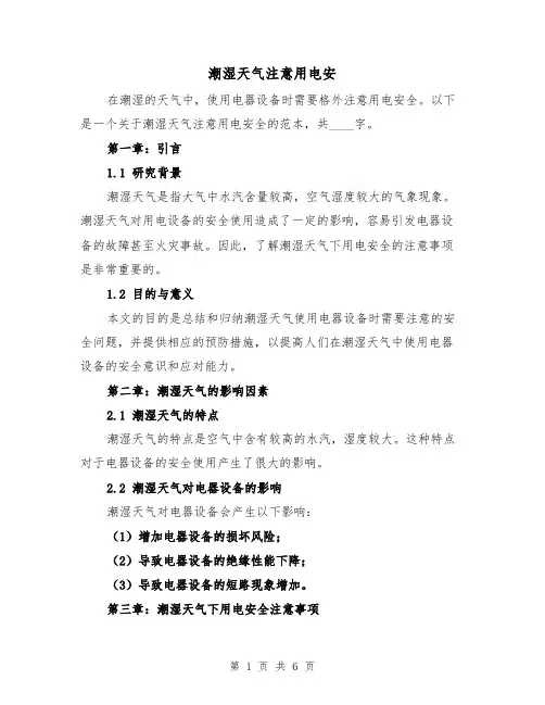 潮湿天气注意用电安(三篇)