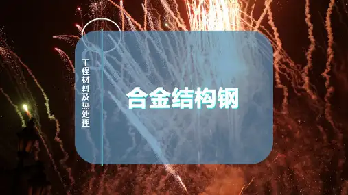 合金结构钢
