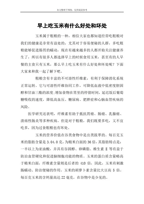 早上吃玉米有什么好处和坏处