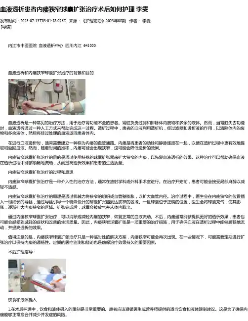 血液透析患者内瘘狭窄球囊扩张治疗术后如何护理李雯