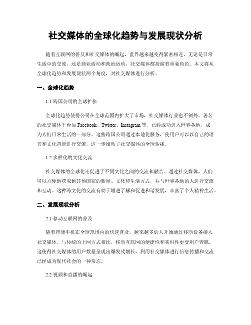 社交媒体的全球化趋势与发展现状分析