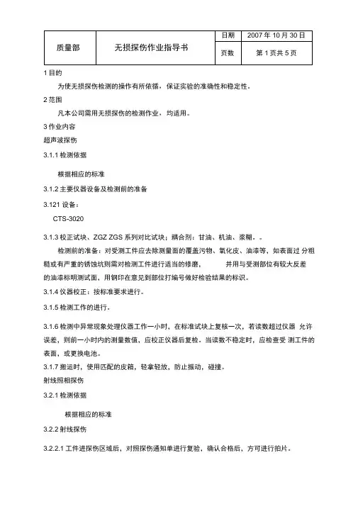 无损探伤作业指导书