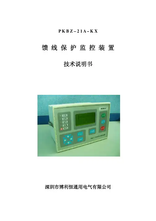 PKBZ-21A-KX馈线保护监控装置-说明书-带隔离开关闭锁