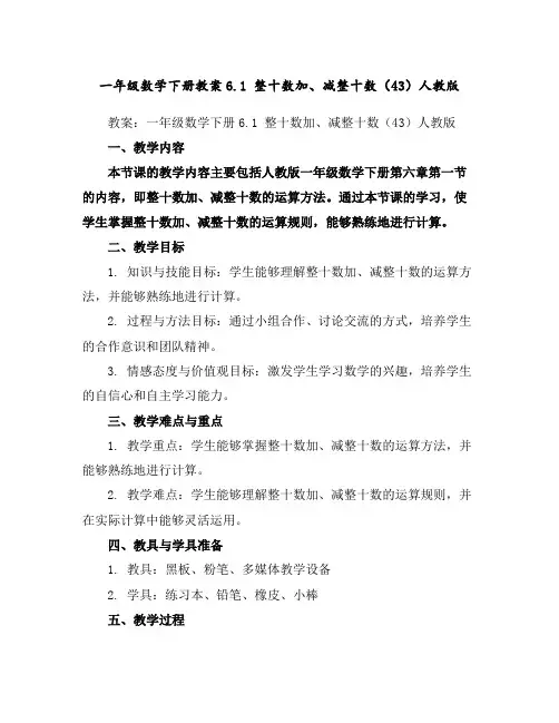 一年级数学下册教案-6.1整十数加、减整十数(43)-人教版