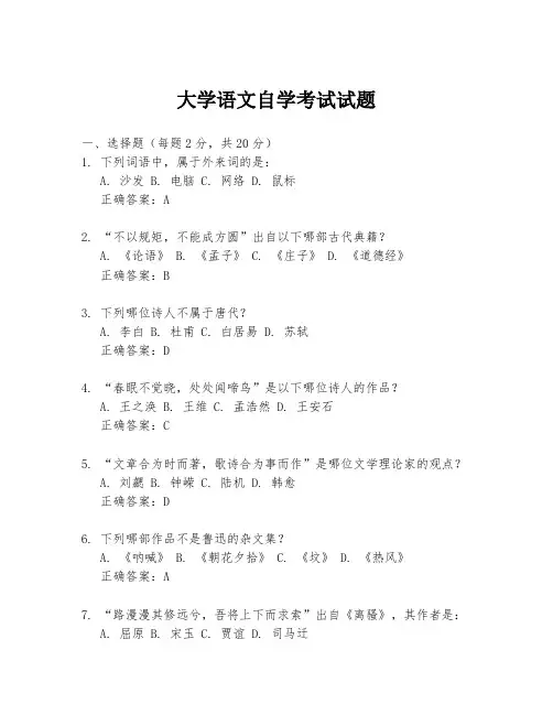 大学语文自学考试试题