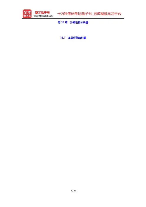 平狄克《微观经济学》【教材精讲】第18章 外部性和公共品 【圣才出品】